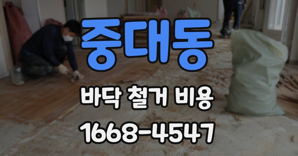 중대동 바닥 철거 비용