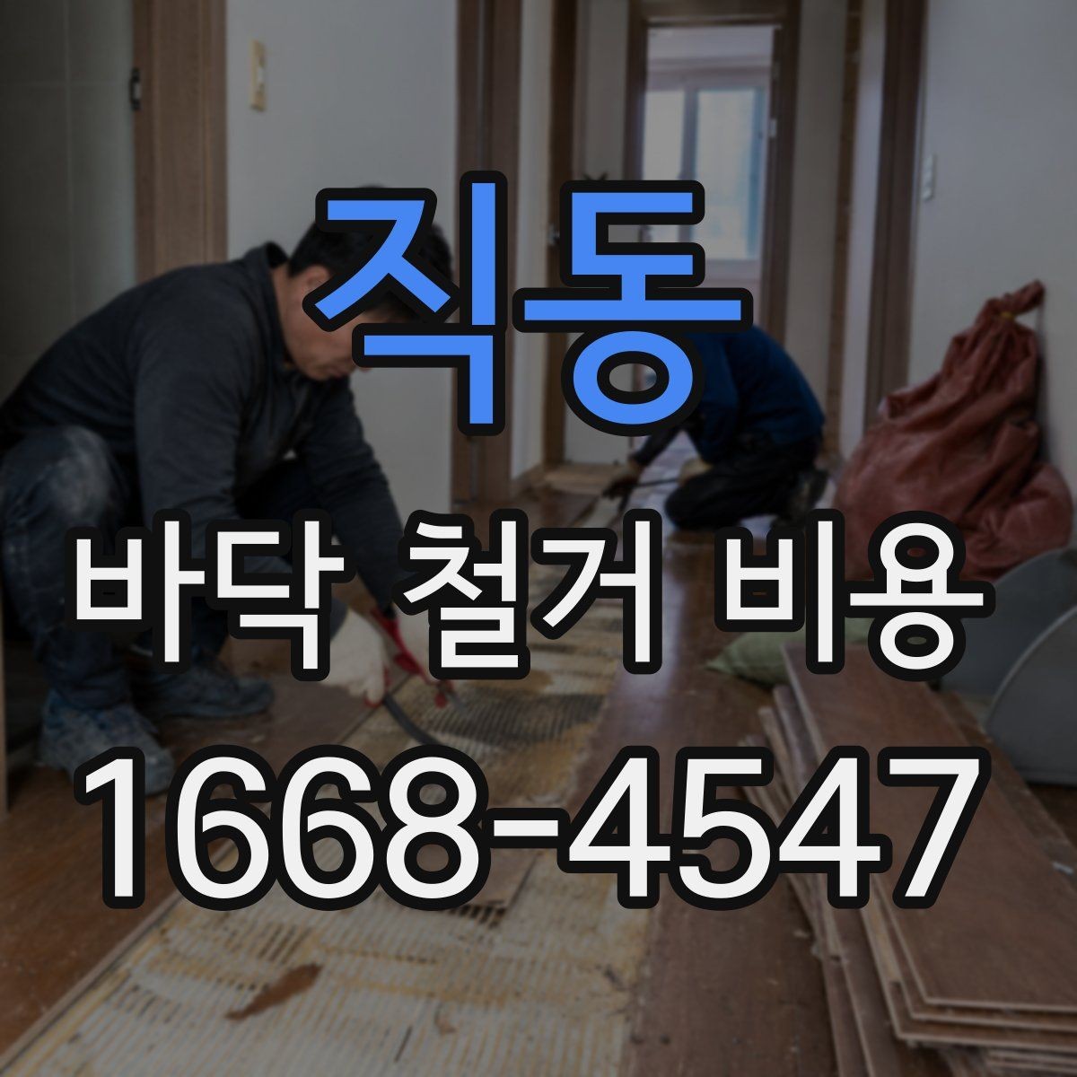 직동 바닥 철거 비용 철거 전 사전 점검이 필요한 이유