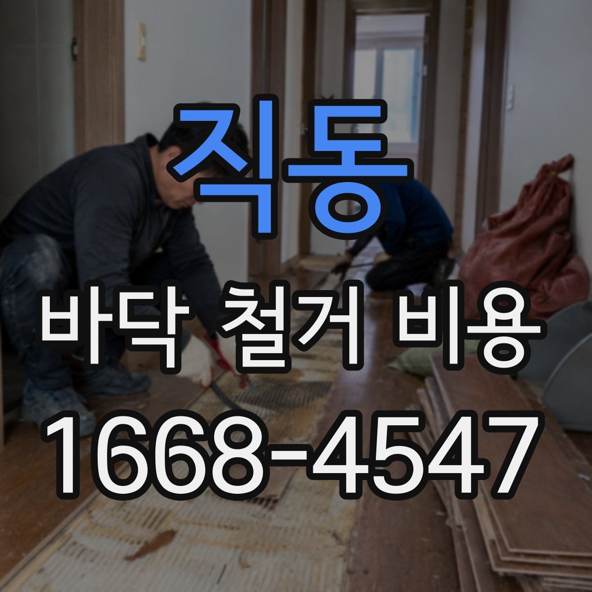 직동 바닥 철거 비용