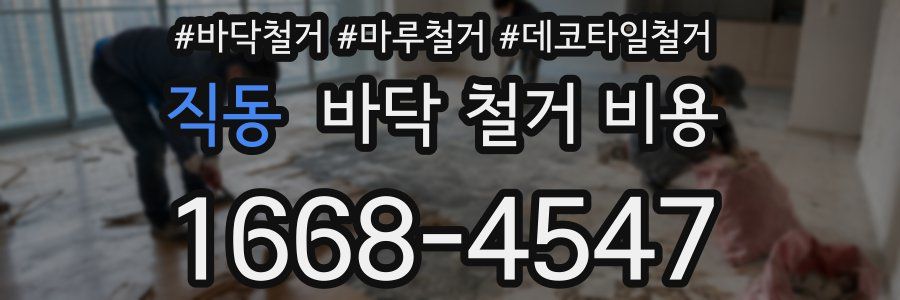 직동 바닥 철거 비용