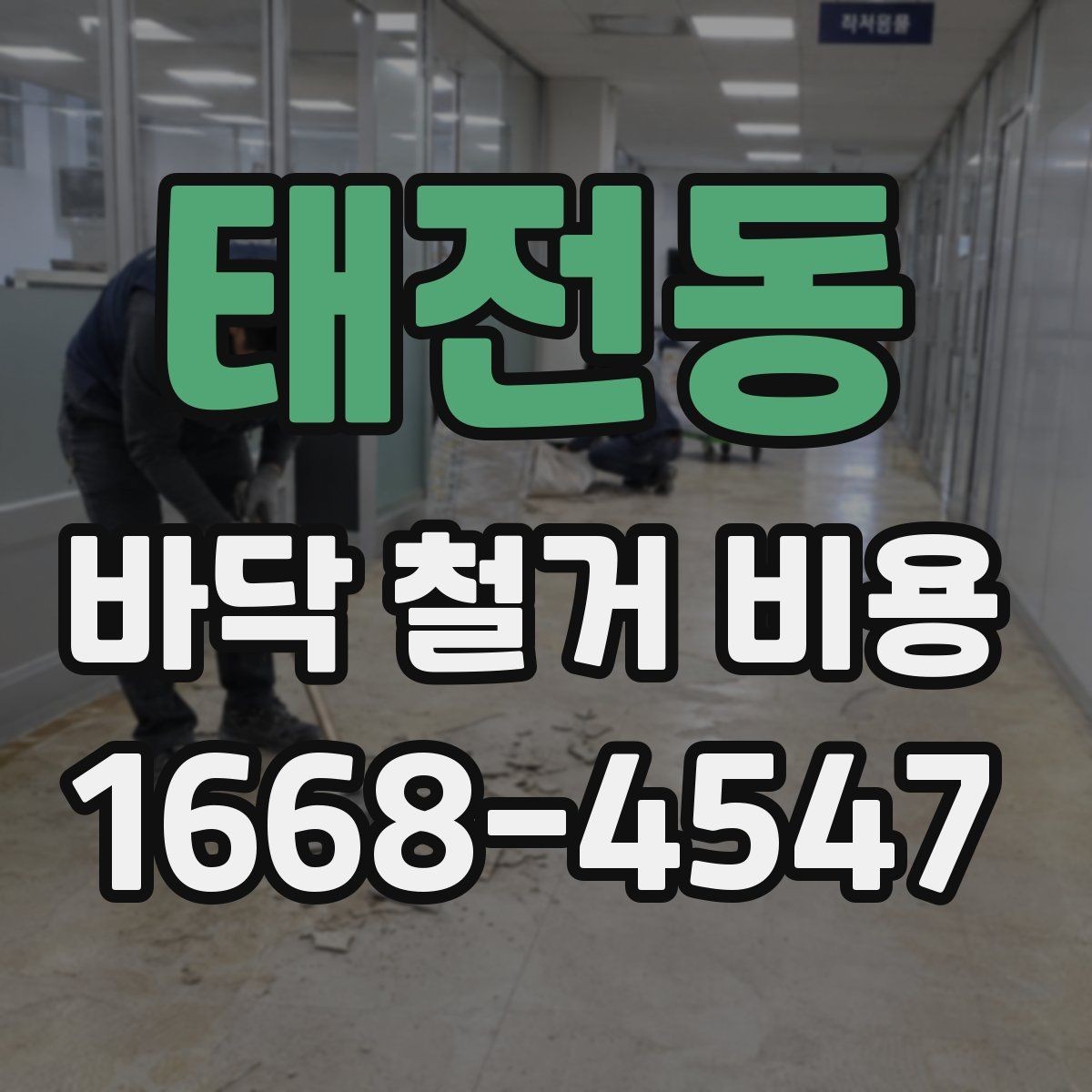 태전동 바닥 철거 비용 작업 전 준비해야 할 사항