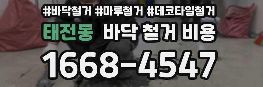 태전동 바닥 철거 비용