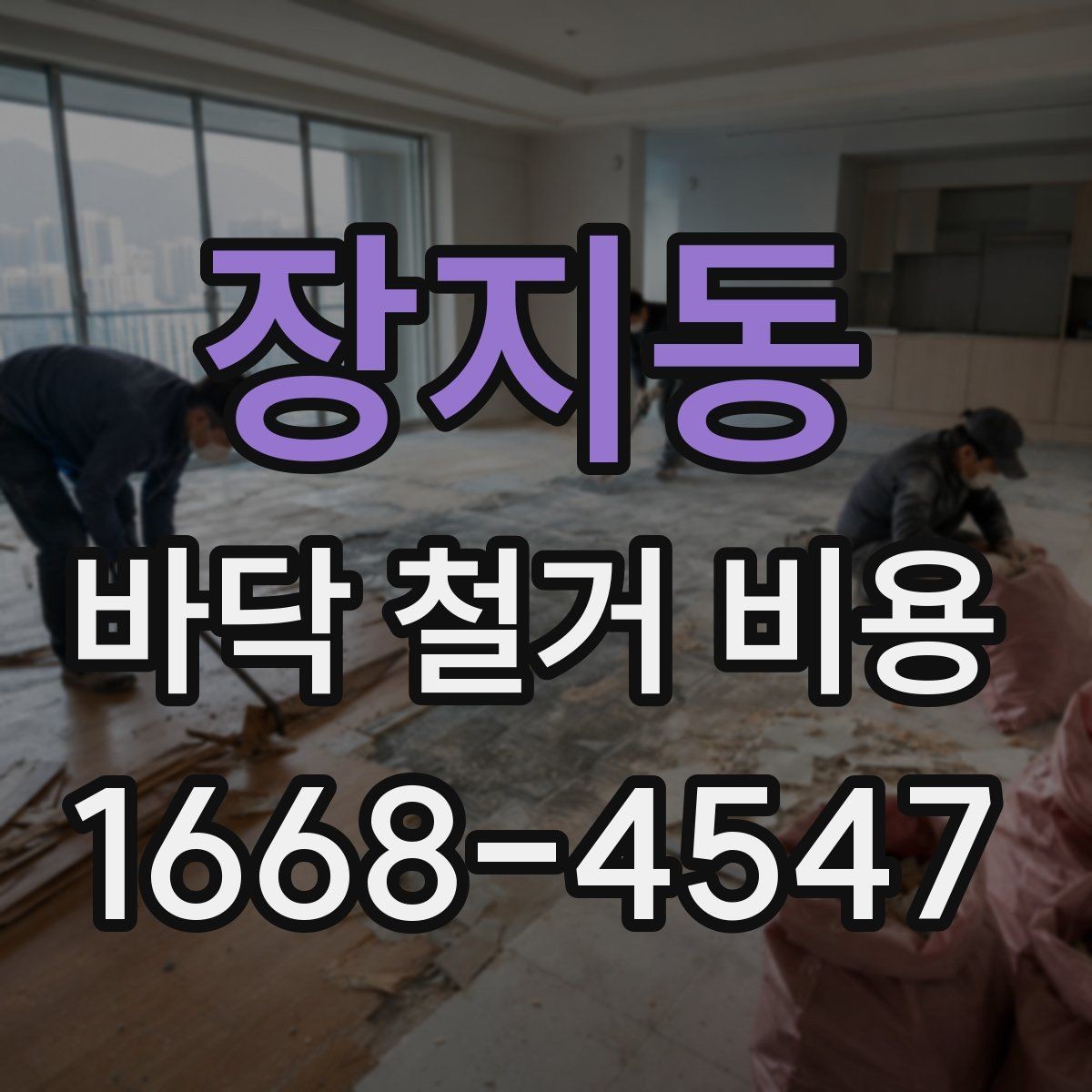 장지동 바닥 철거 비용 철거 전후 사진으로 확인하는 포인트
