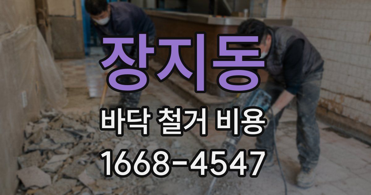 장지동 바닥 철거 비용