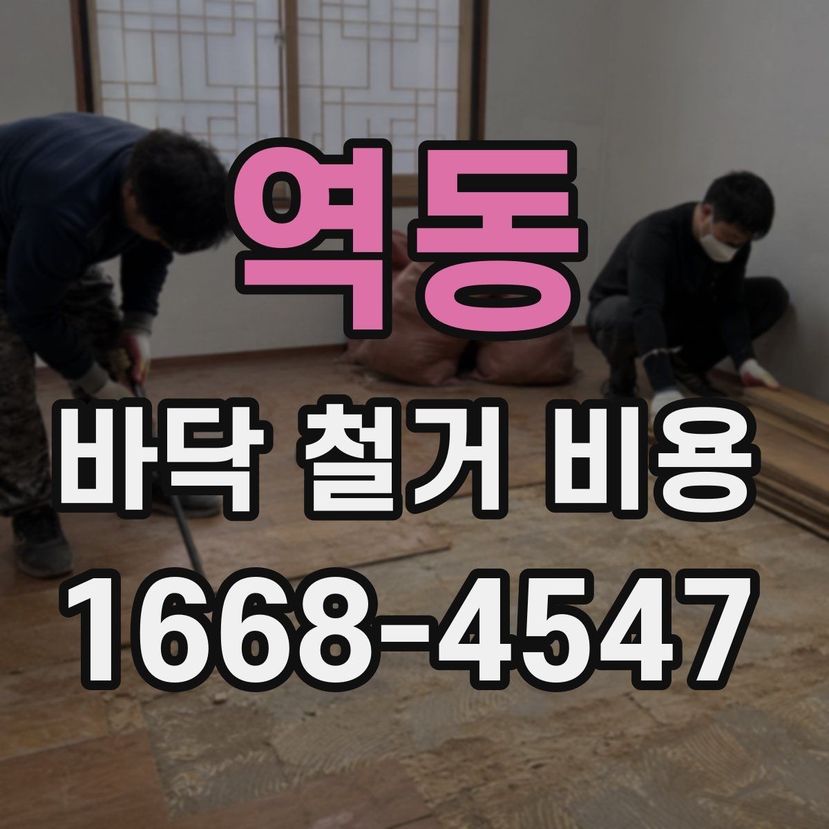 역동 바닥 철거 비용 산정 시 자주 놓치는 항목