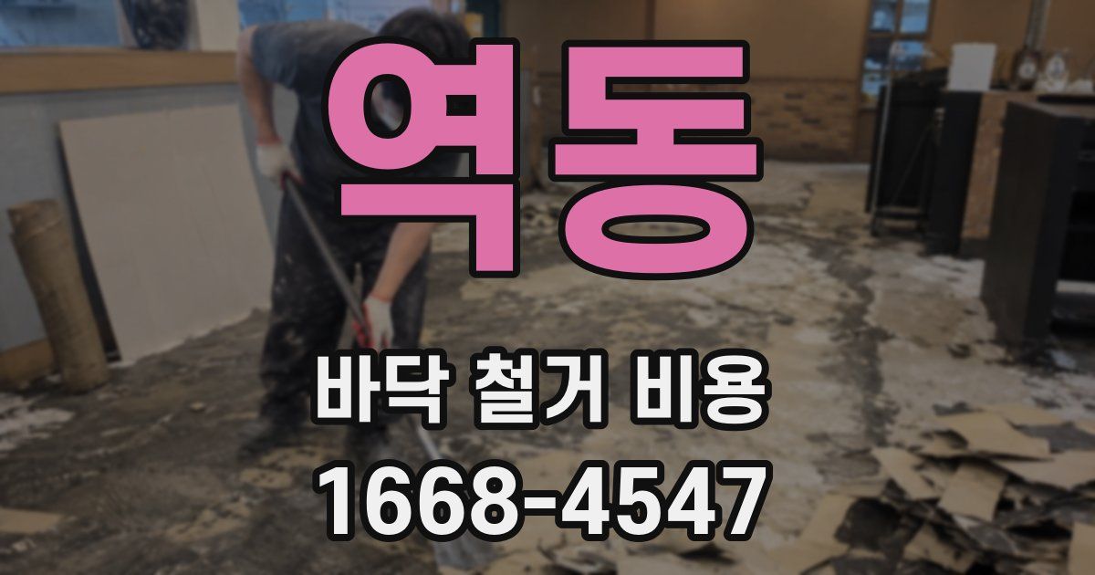 역동 바닥 철거 비용