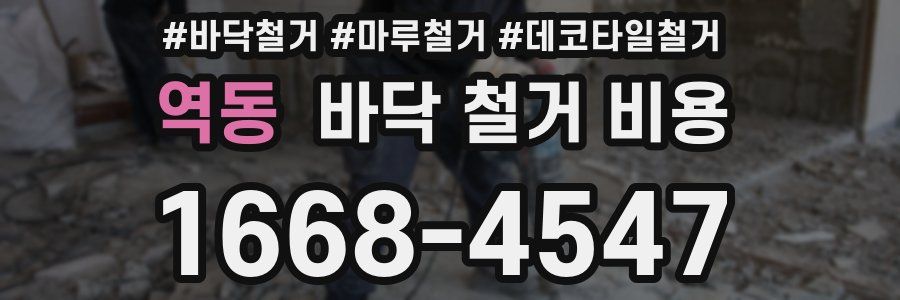 역동 바닥 철거 비용