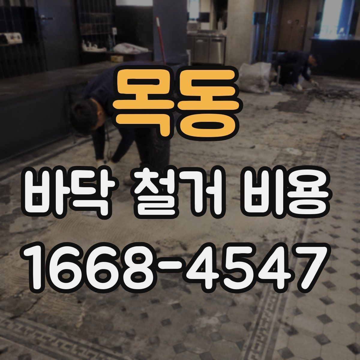 목동 바닥 철거 비용 철거 작업 전 안전 점검 포인트