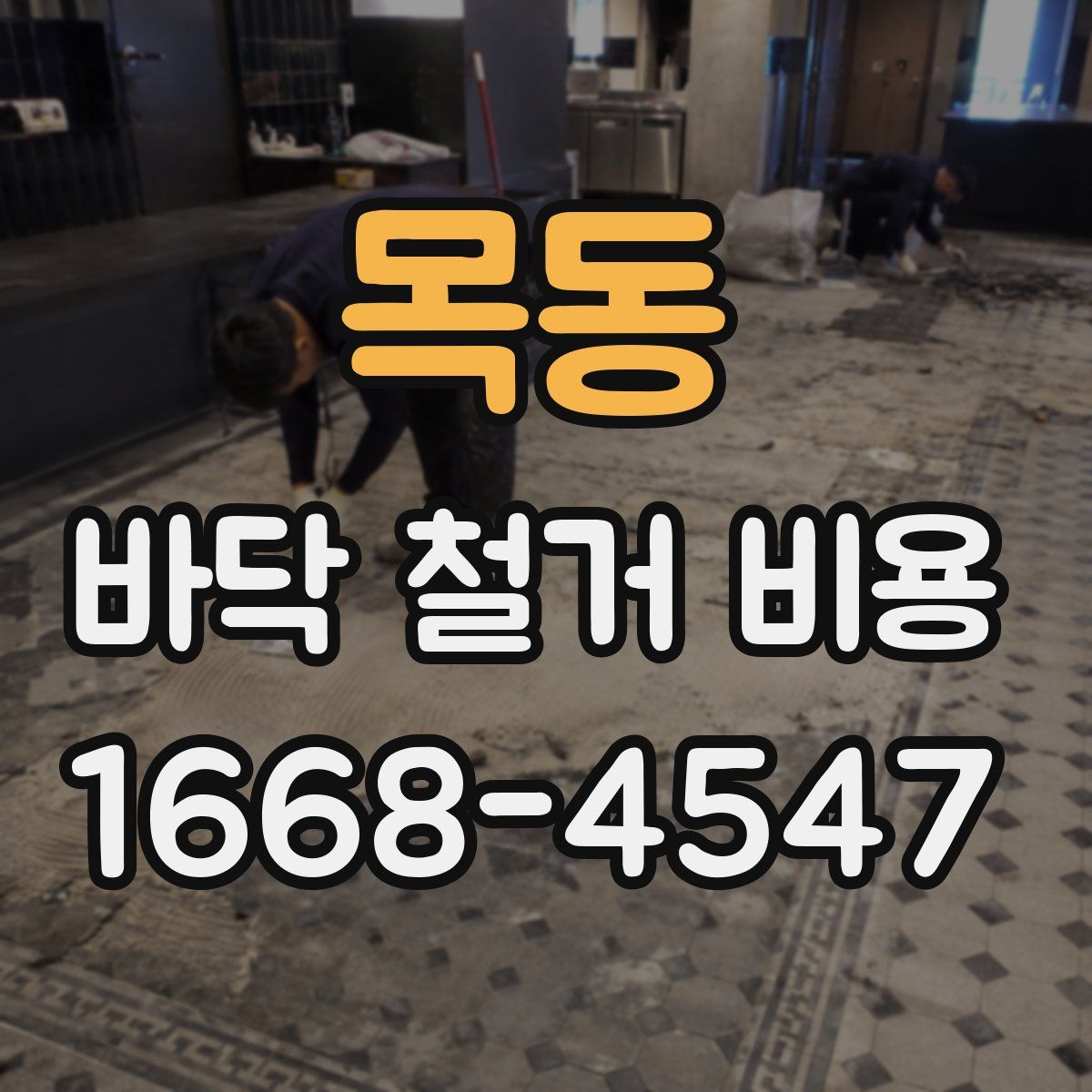 목동 바닥 철거 비용