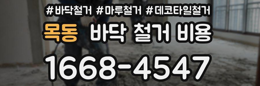 목동 바닥 철거 비용