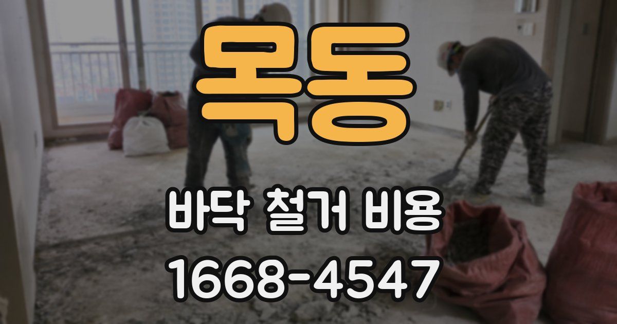 목동 바닥 철거 비용