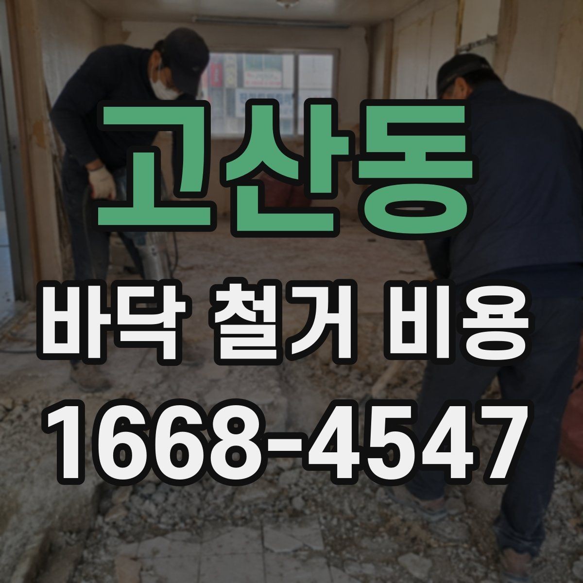 고산동 바닥 철거 비용 견적이 달라지는 주요 요인 정리