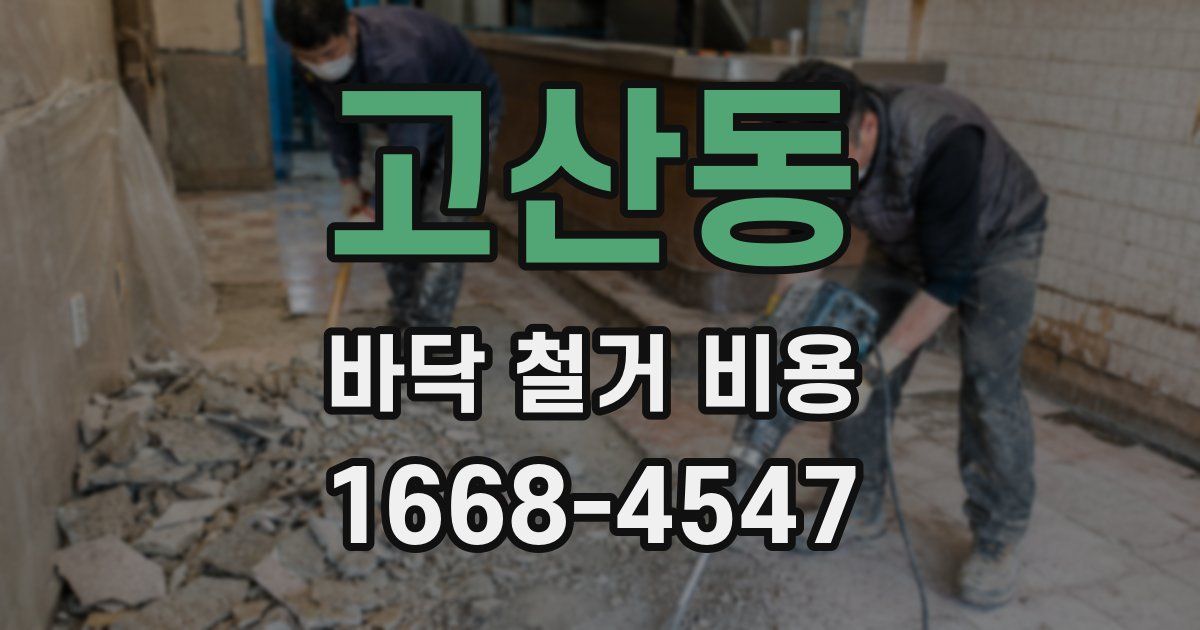 고산동 바닥 철거 비용