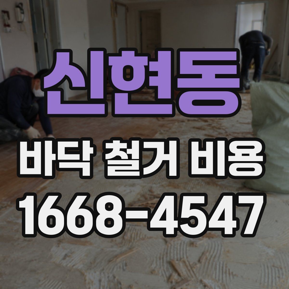 신현동 바닥 철거 비용 산정 시 필수 확인 항목