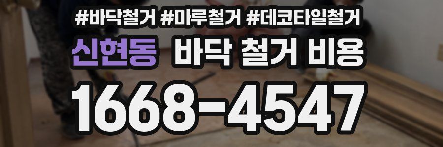 신현동 바닥 철거 비용