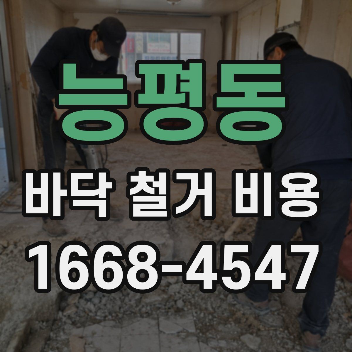 능평동 바닥 철거 비용 비교할 때 주의할 점