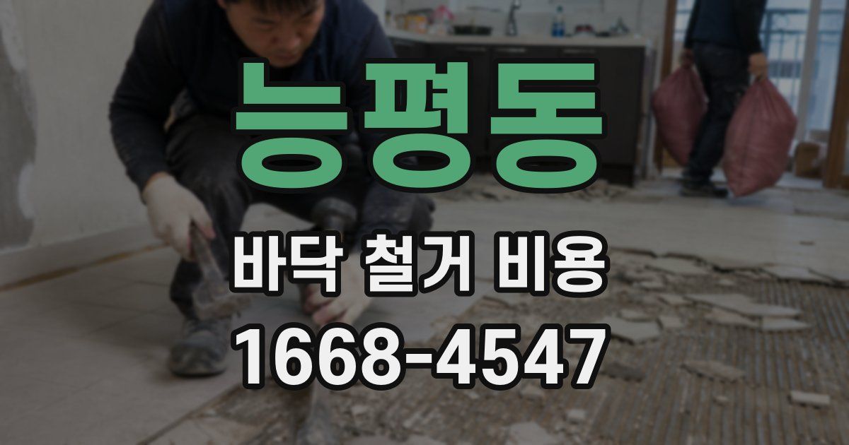 능평동 바닥 철거 비용