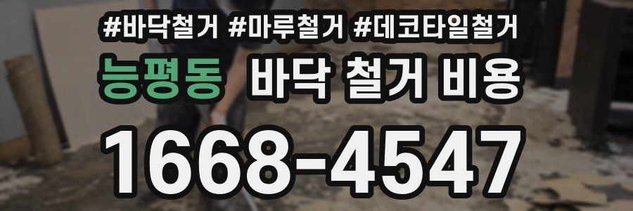 능평동 바닥 철거 비용