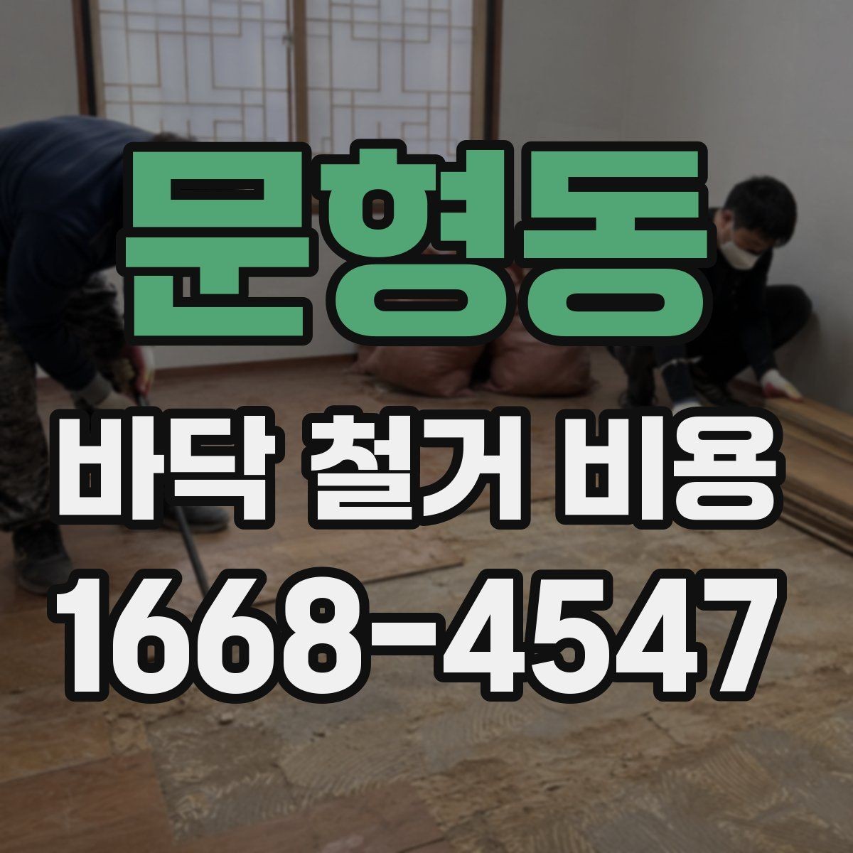 문형동 바닥 철거 비용 산정이 복잡해지는 상황들