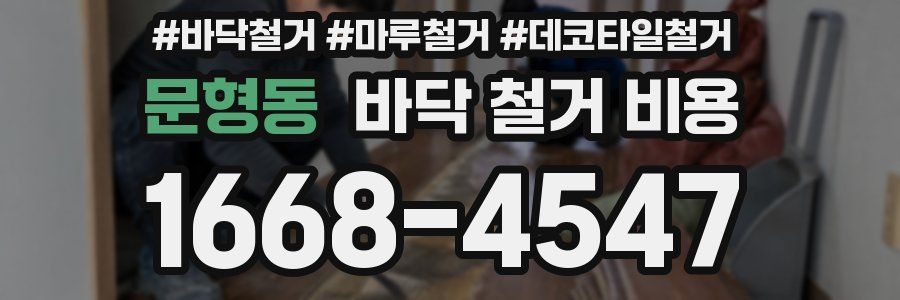 문형동 바닥 철거 비용