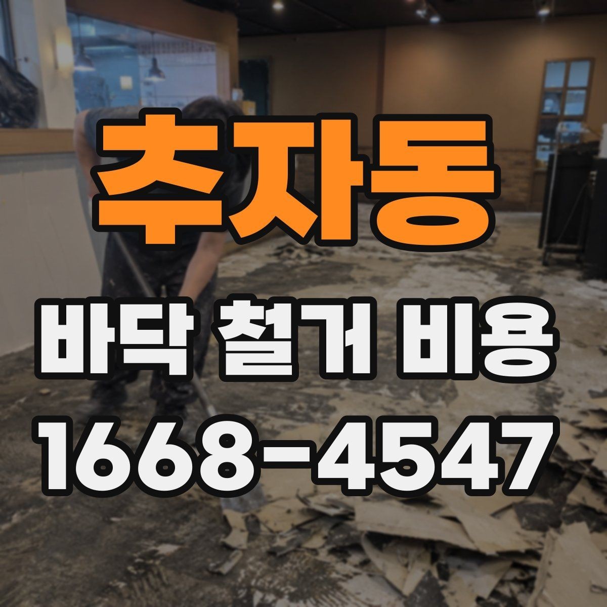 추자동 바닥 철거 비용 산정 시 필수 확인 항목