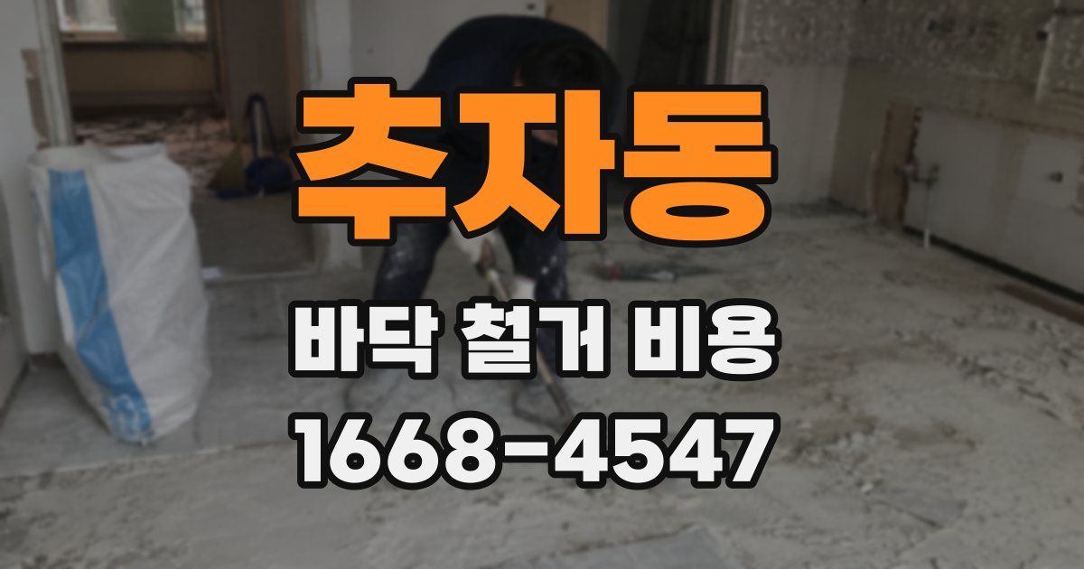 추자동 바닥 철거 비용