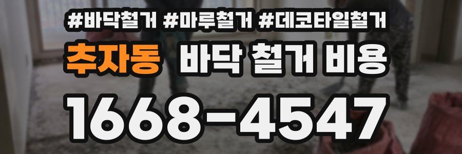 추자동 바닥 철거 비용