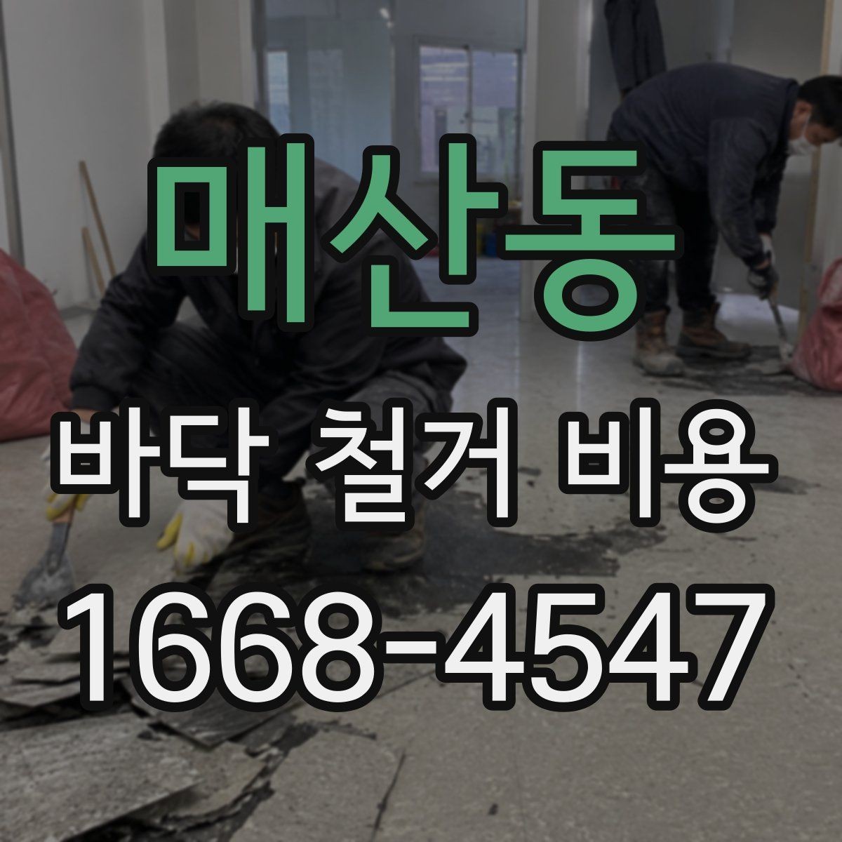 매산동 바닥 철거 비용 산정에서 인건비가 반영되는 방식