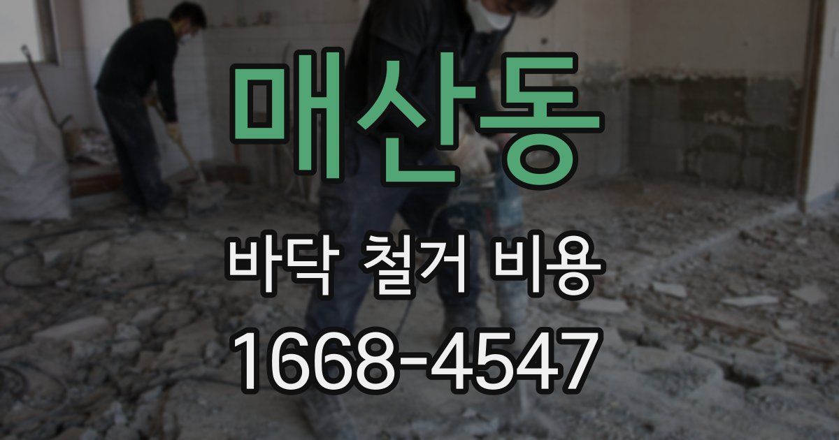 매산동 바닥 철거 비용