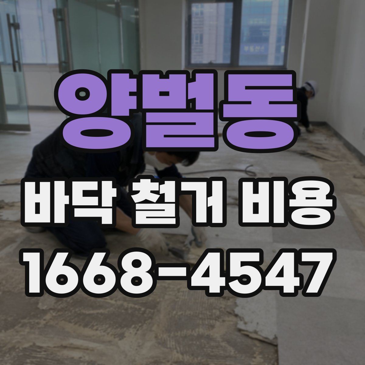 양벌동 바닥 철거 비용 철거와 폐기물 운반이 함께 계산되는지