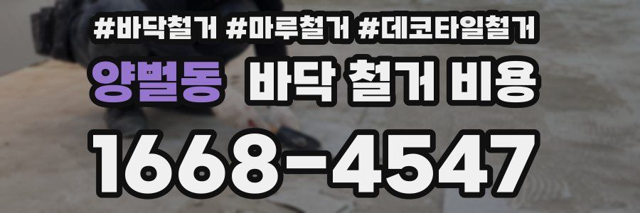 양벌동 바닥 철거 비용