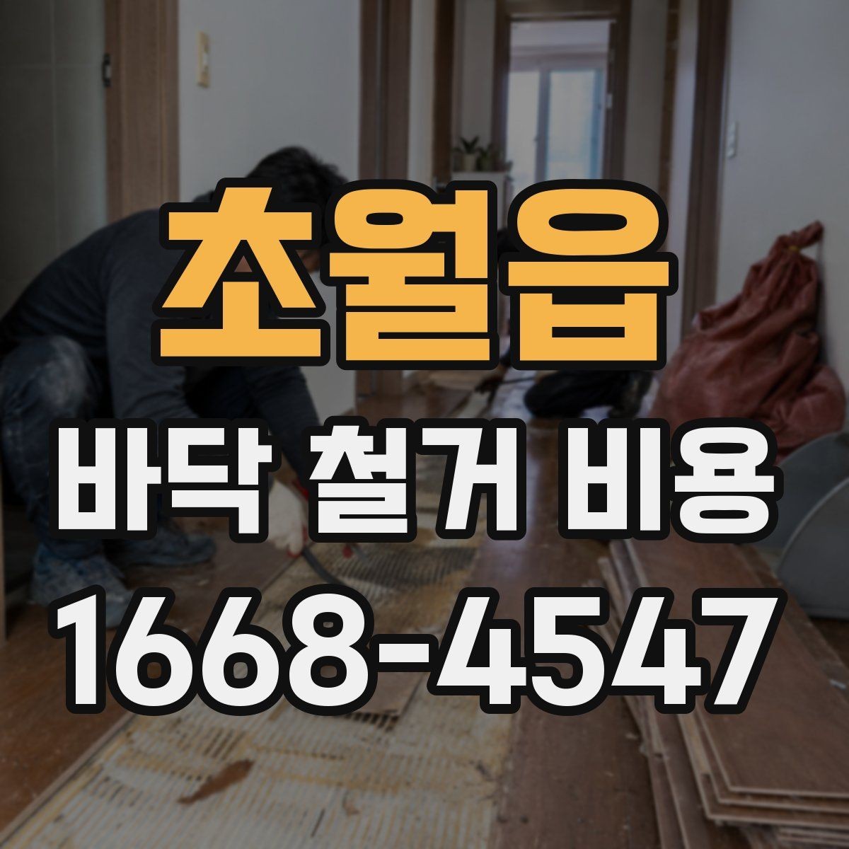 초월읍 바닥 철거 비용 산정표를 볼 때 이해해야 할 것