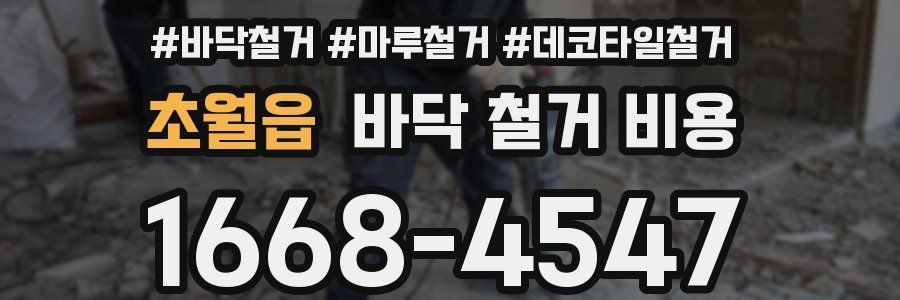 초월읍 바닥 철거 비용