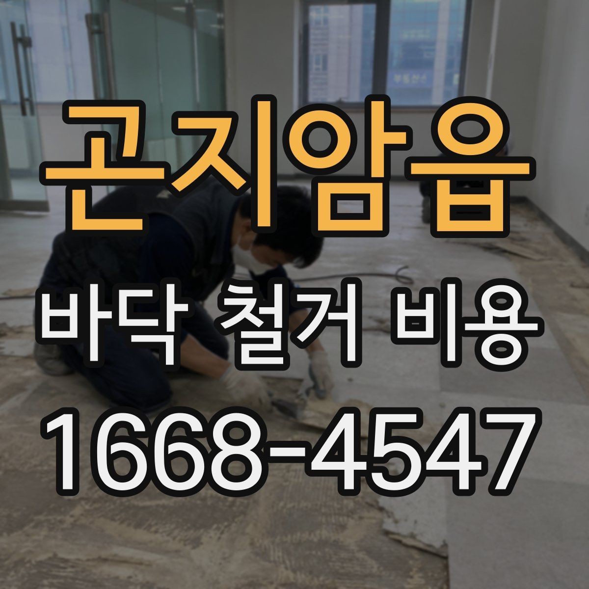 곤지암읍 바닥 철거 비용 소음과 먼지 관리도 중요한 이유