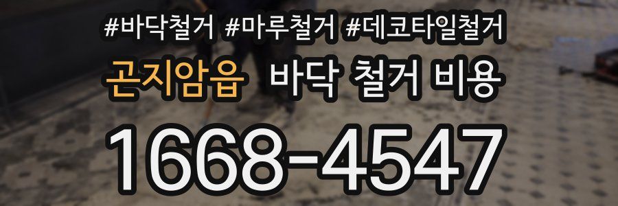 곤지암읍 바닥 철거 비용