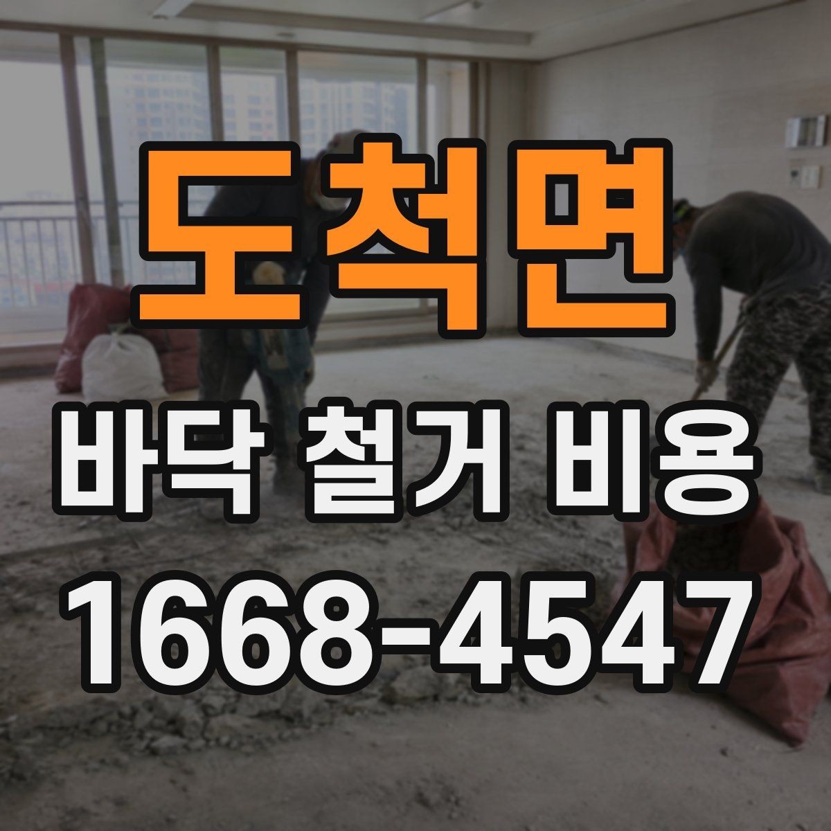 도척면 바닥 철거 비용 작업 방식별 장단점과 비용 차이