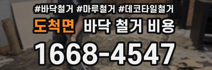 도척면 바닥 철거 비용
