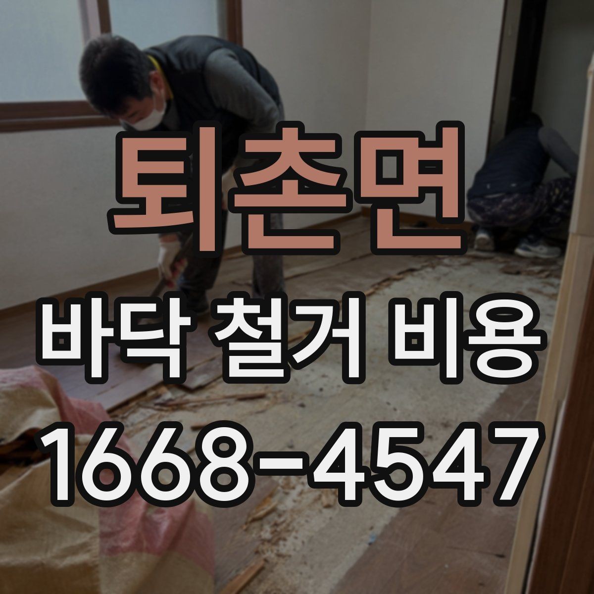 퇴촌면 바닥 철거 비용 철거 업체와 상담할 때 확인할 것