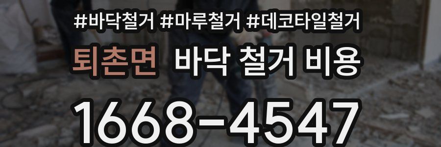퇴촌면 바닥 철거 비용