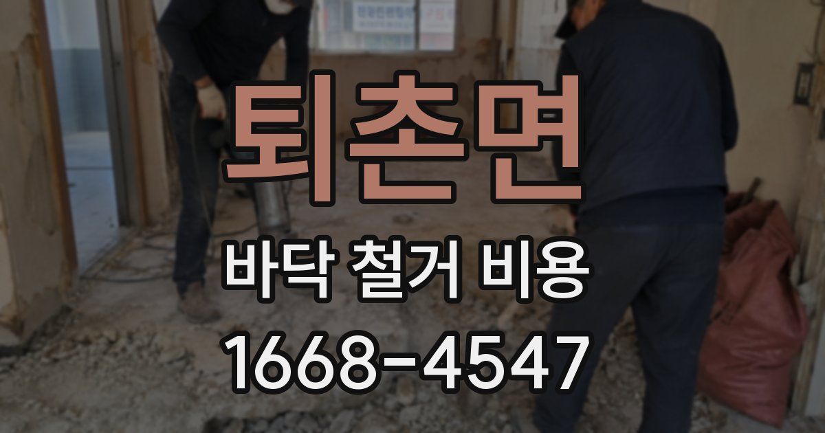 퇴촌면 바닥 철거 비용