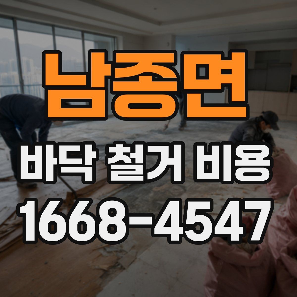남종면 바닥 철거 비용 산정 시 필수 확인 항목