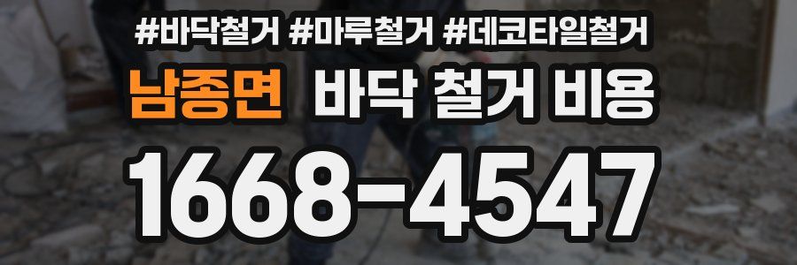 남종면 바닥 철거 비용