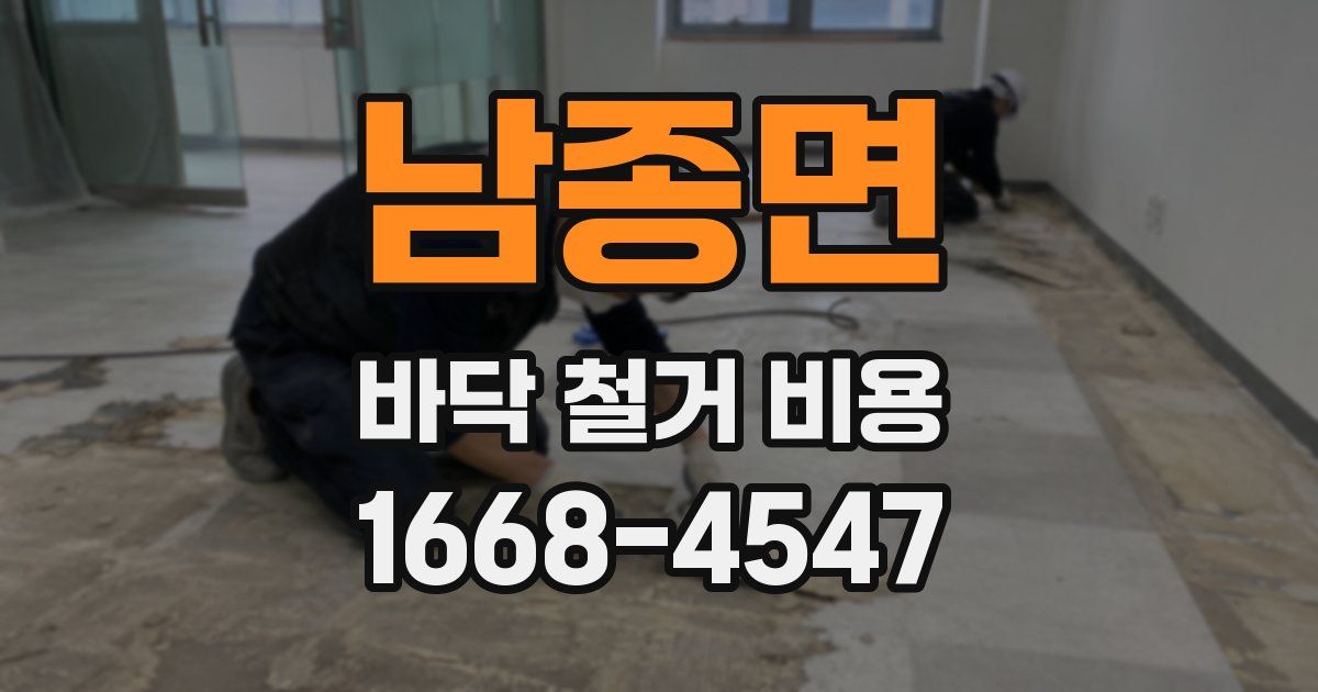 남종면 바닥 철거 비용