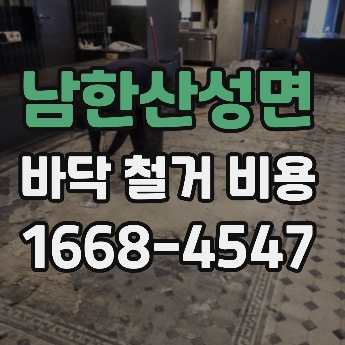 남한산성면 바닥 철거 비용 비교 시 폐기물 양을 보는 법