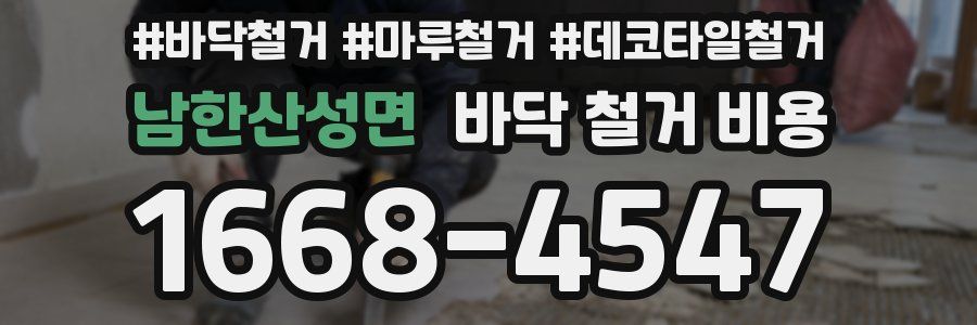 남한산성면 바닥 철거 비용