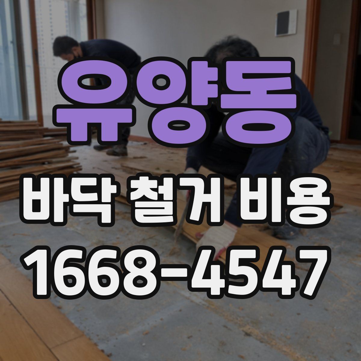 유양동 바닥 철거 비용 상담을 쉽게 만드는 정보 정리