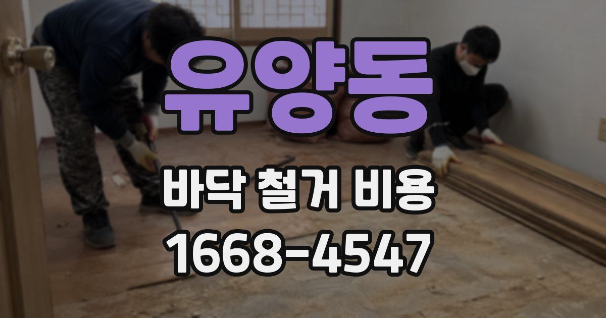 유양동 바닥 철거 비용