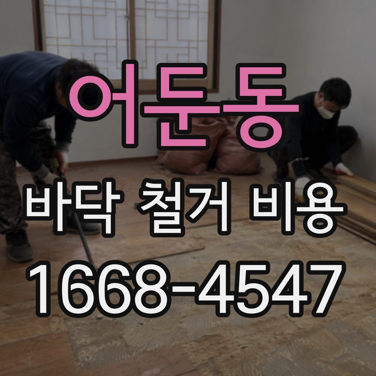어둔동 바닥 철거 비용 확인 전 알아두면 좋은 기본 정보