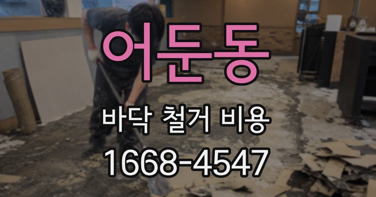 어둔동 바닥 철거 비용