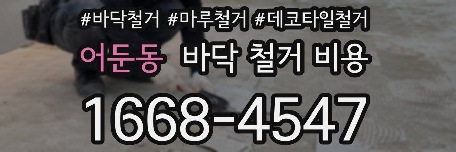 어둔동 바닥 철거 비용